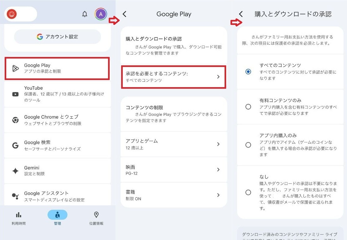 Android向け：ファミリーリンクでアプリのインストールを管理する