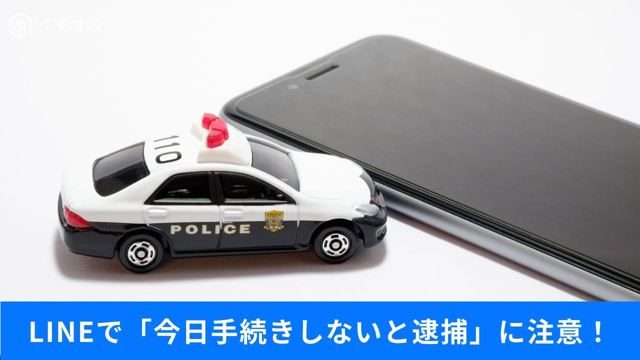 逮捕チラつかせ型詐欺の恐怖!
