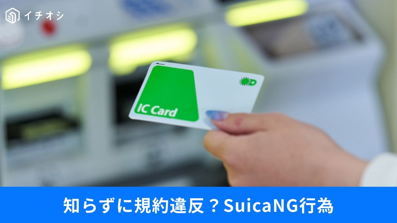 知らずに規約違反してない!?