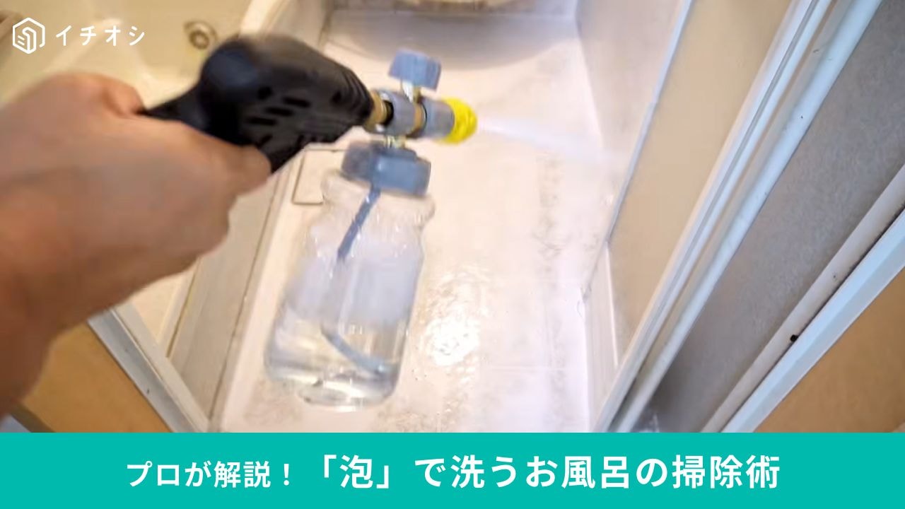 お風呂に洗剤を高圧噴射!泡で丸ごと洗ってみた
