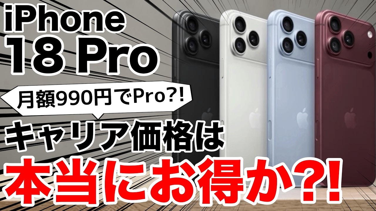 「iPhone 18 Pro」どこで買う?キャリア価格の真実