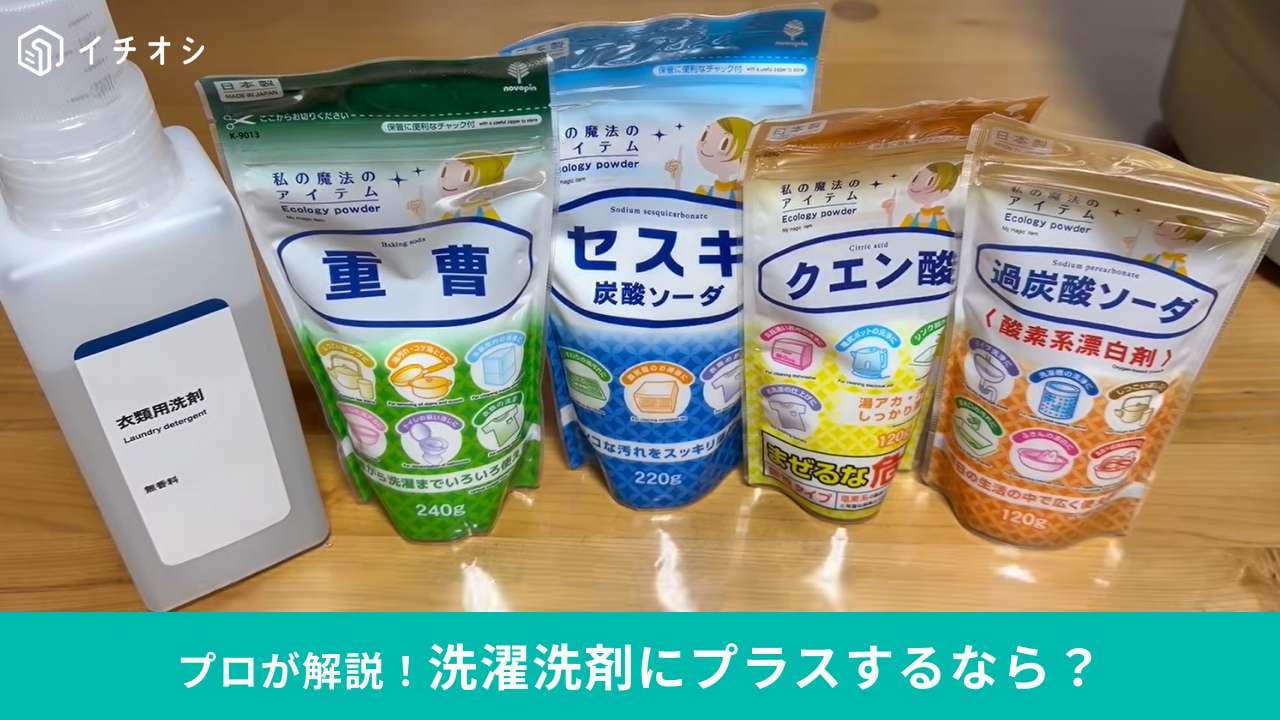 洗濯洗剤にプラスすると洗浄力が爆上がりする助剤を比較してみました！！