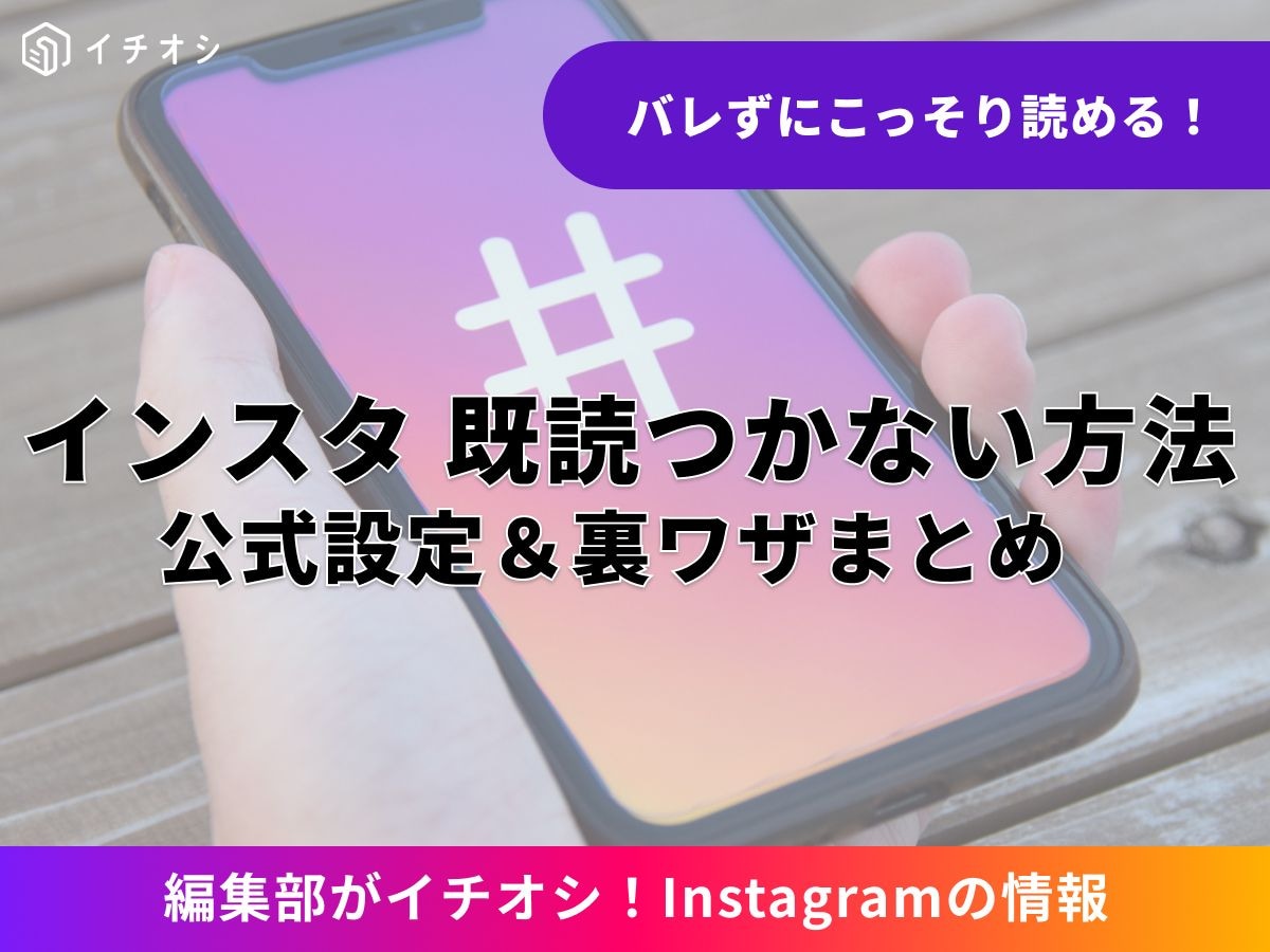 インスタDMの既読機能とは? まず疑問に即答
