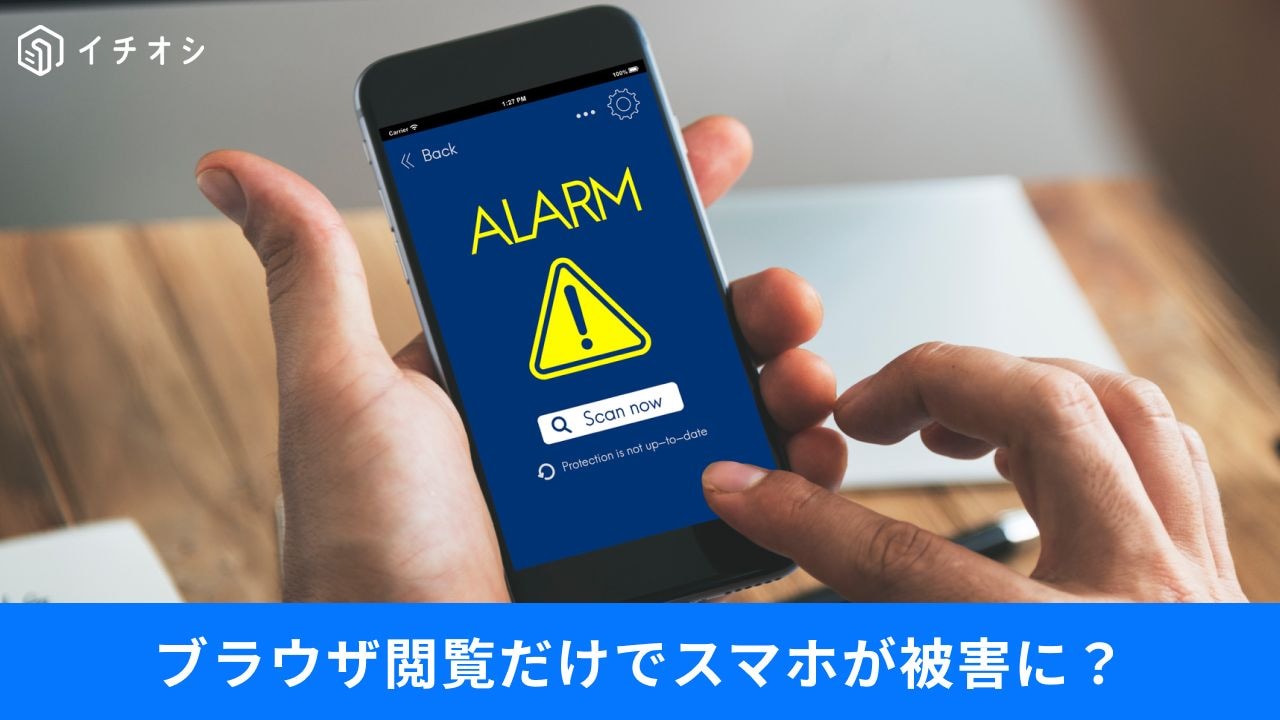 知らない間に情報流出!?