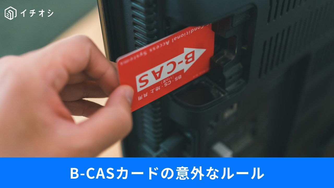 「B-CASカードに個人情報は入ってる?」
