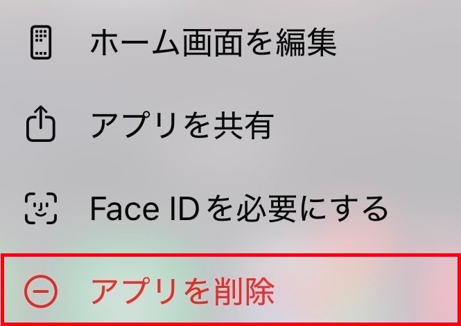 最終手段！ アプリの削除（再インストール）を行う手順