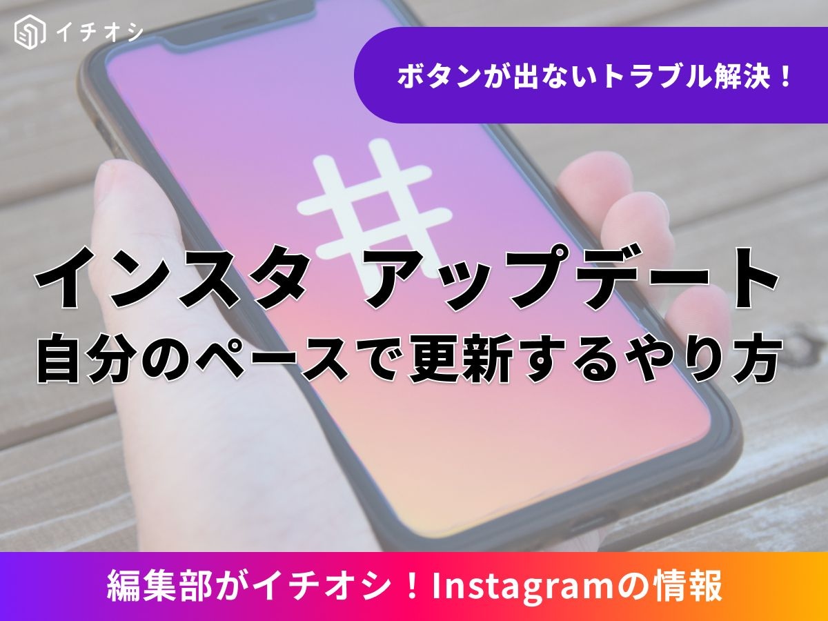 インスタのアップデートとは？ やり方について解説