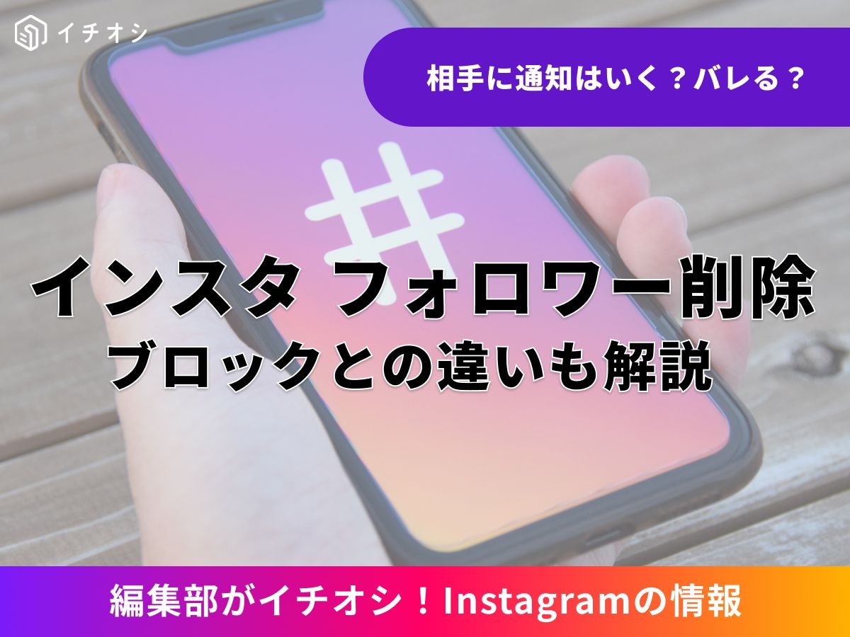 【結論】インスタのフォロワー削除とは？ 相手に通知される？