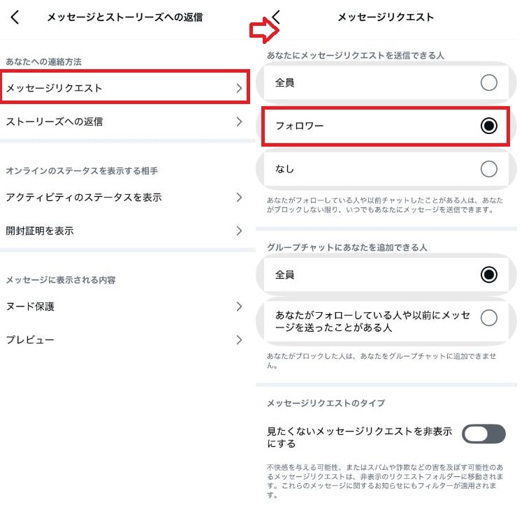「メッセージリクエスト」を選択し「あなたにメッセージリクエストを送信できる人」を「フォロワー」に変更する