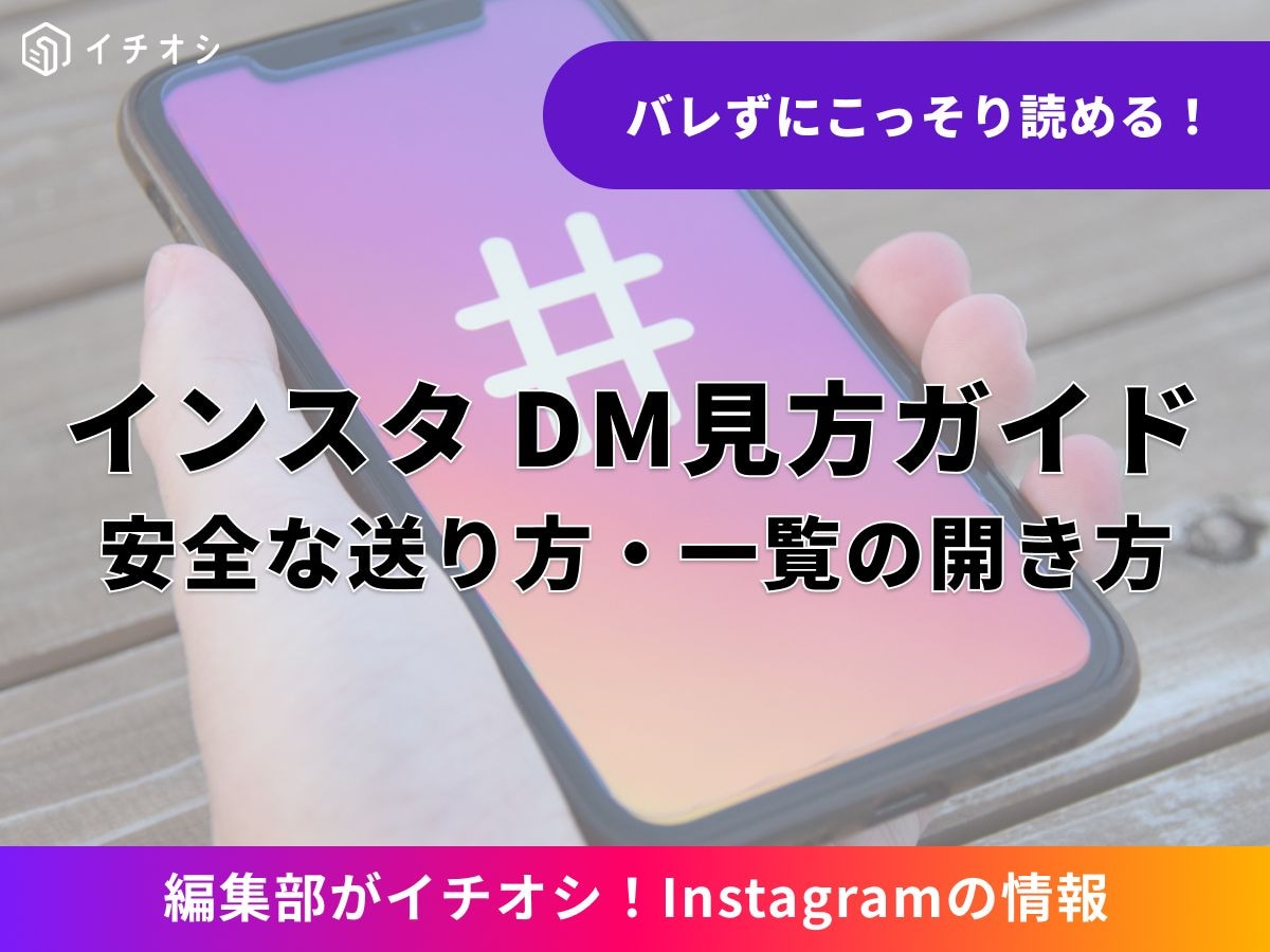 インスタのDM（ダイレクトメッセージ）とは？