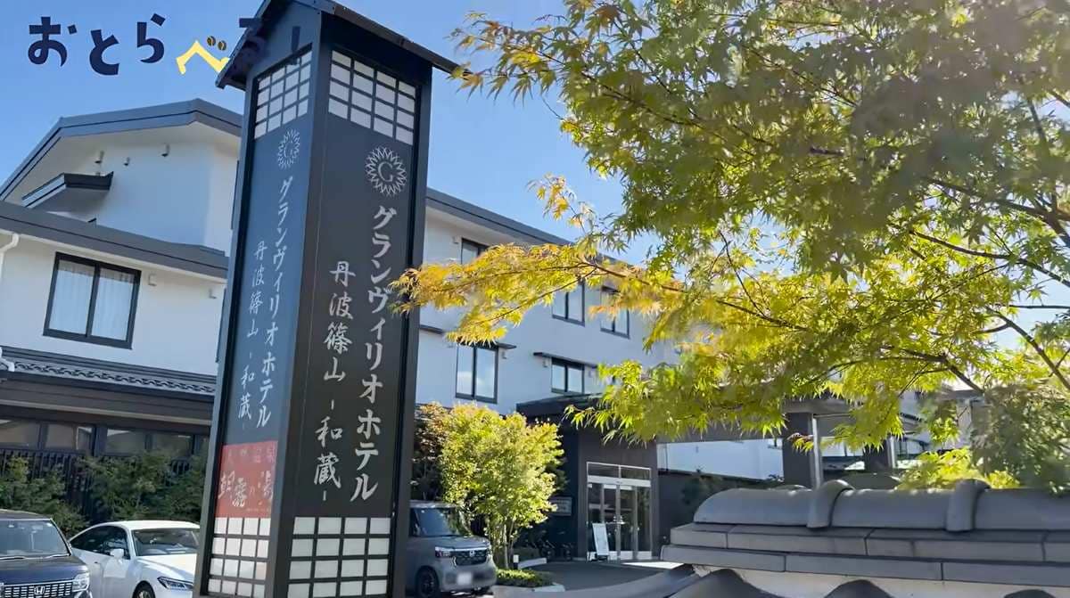 グランヴィリオホテル丹波篠山 和蔵