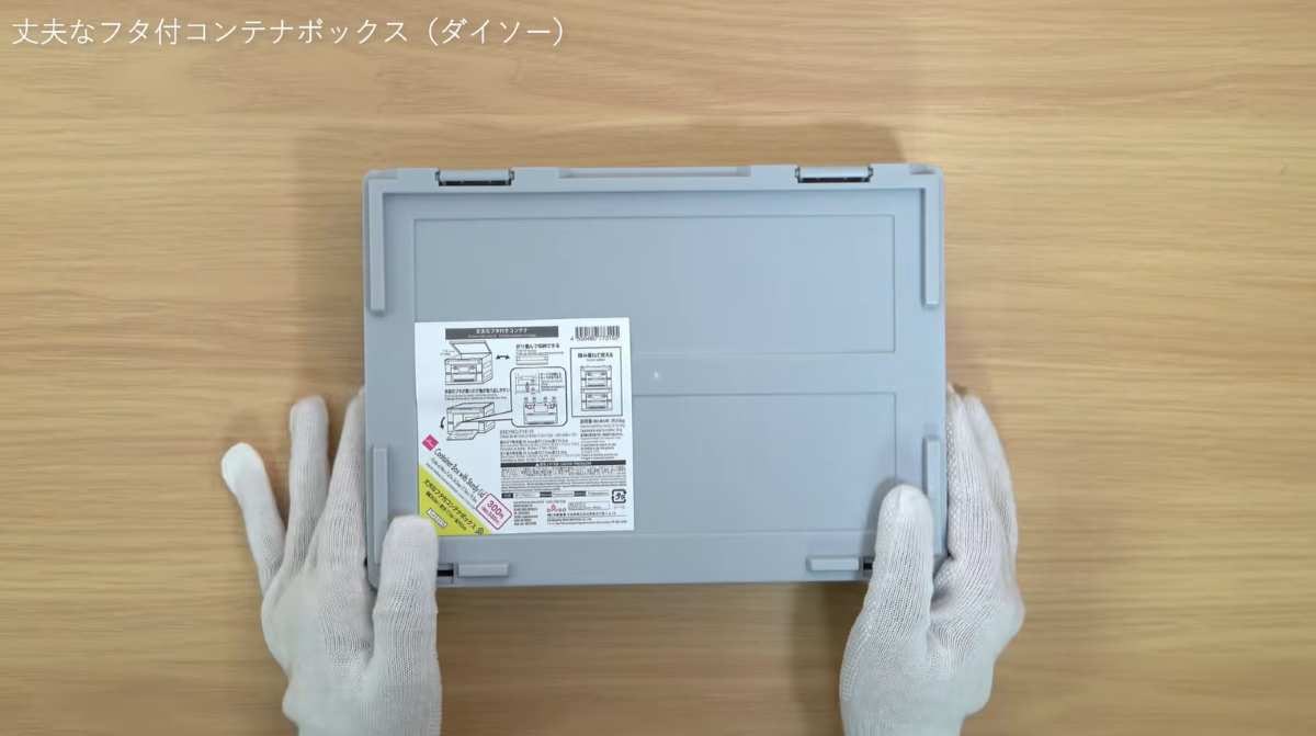 ダイソー┃丈夫なフタ付コンテナボックス