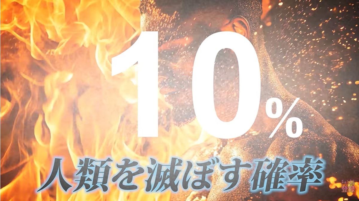 10年以内の滅亡確率10%とブレーキ問題