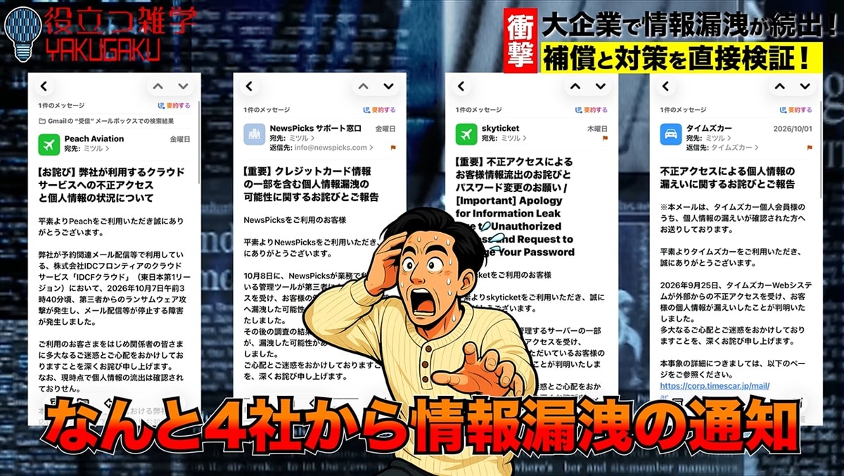 大手企業で相次ぐ個人情報流出の深刻な実態