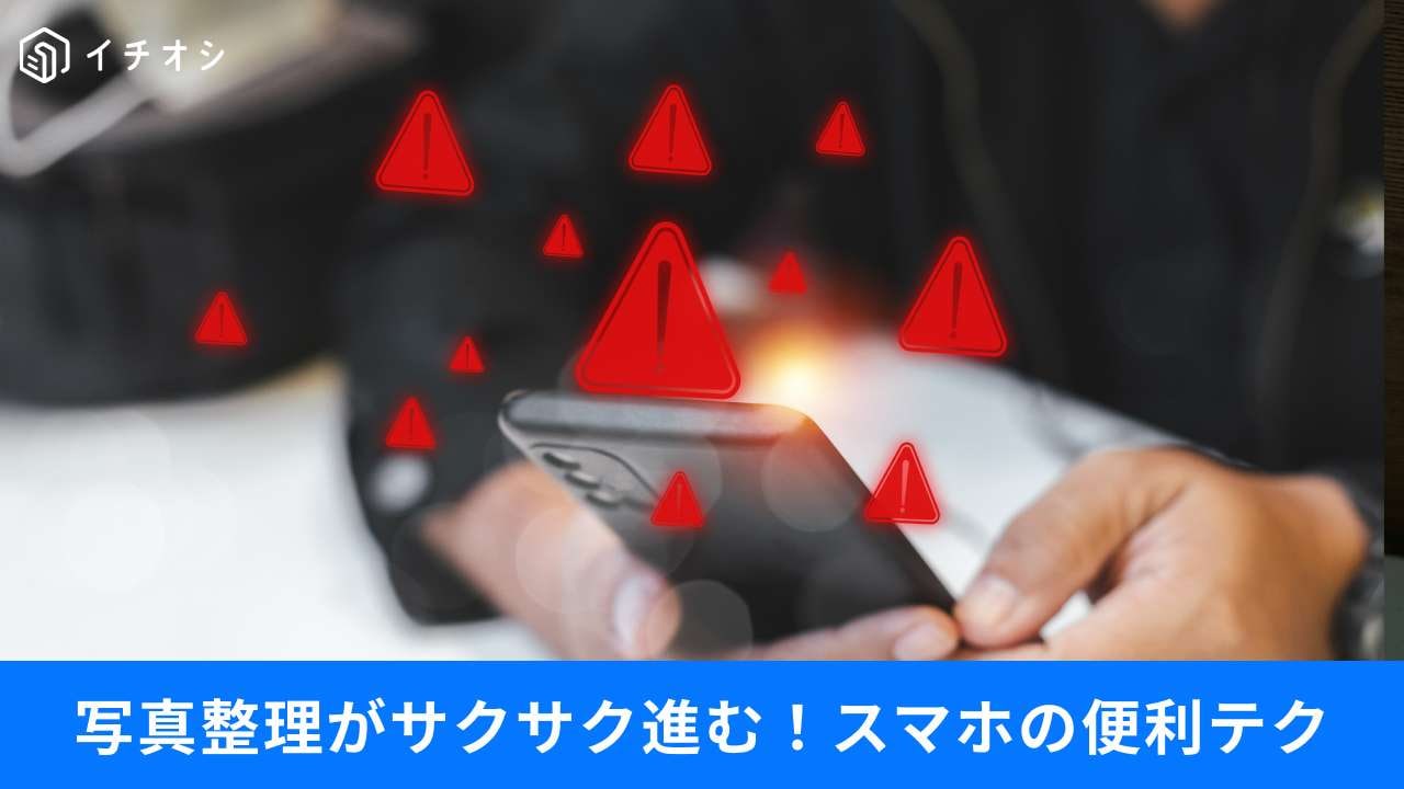 写真を1枚ずつ消さなくていい!? 重複写真の整理&便利ワザ