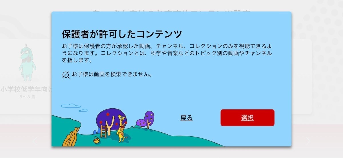 コンテンツ設定の中から「保護者が許可したコンテンツ」を選択する