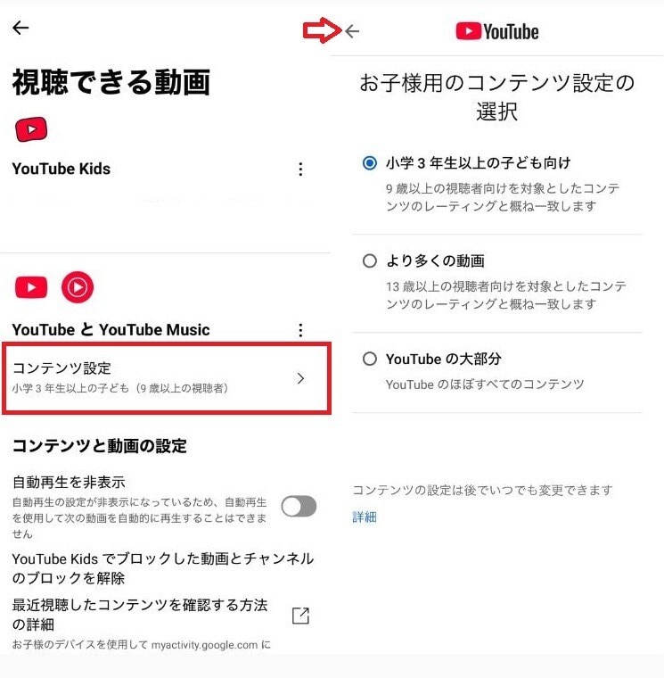 YouTubeおよびYouTube Musicのコンテンツ設定を選択する