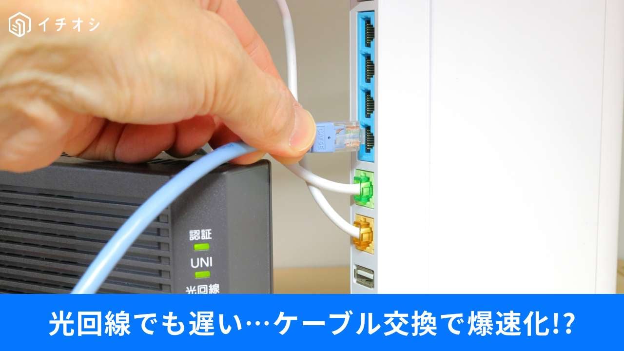 ネットが遅い人は要チェック！
