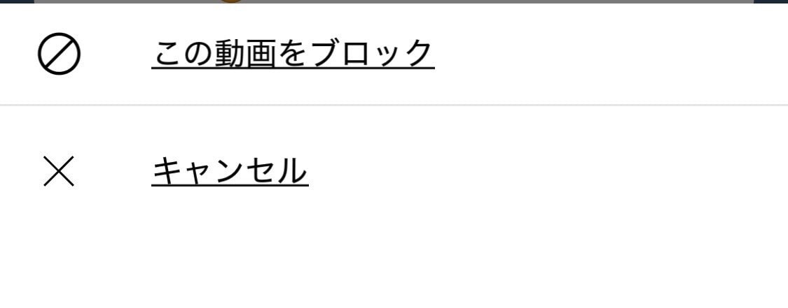 「この動画をブロック」を選択する