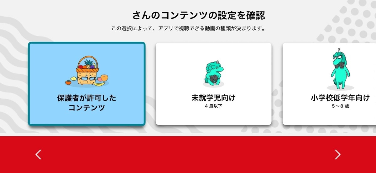 「コンテンツの設定」から適切な年齢レベルを選択する