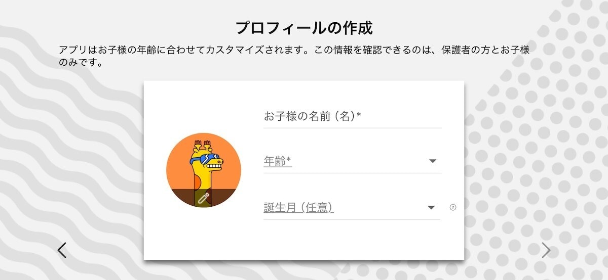 保護者のGoogleアカウントでログインしてプロフィールを作る