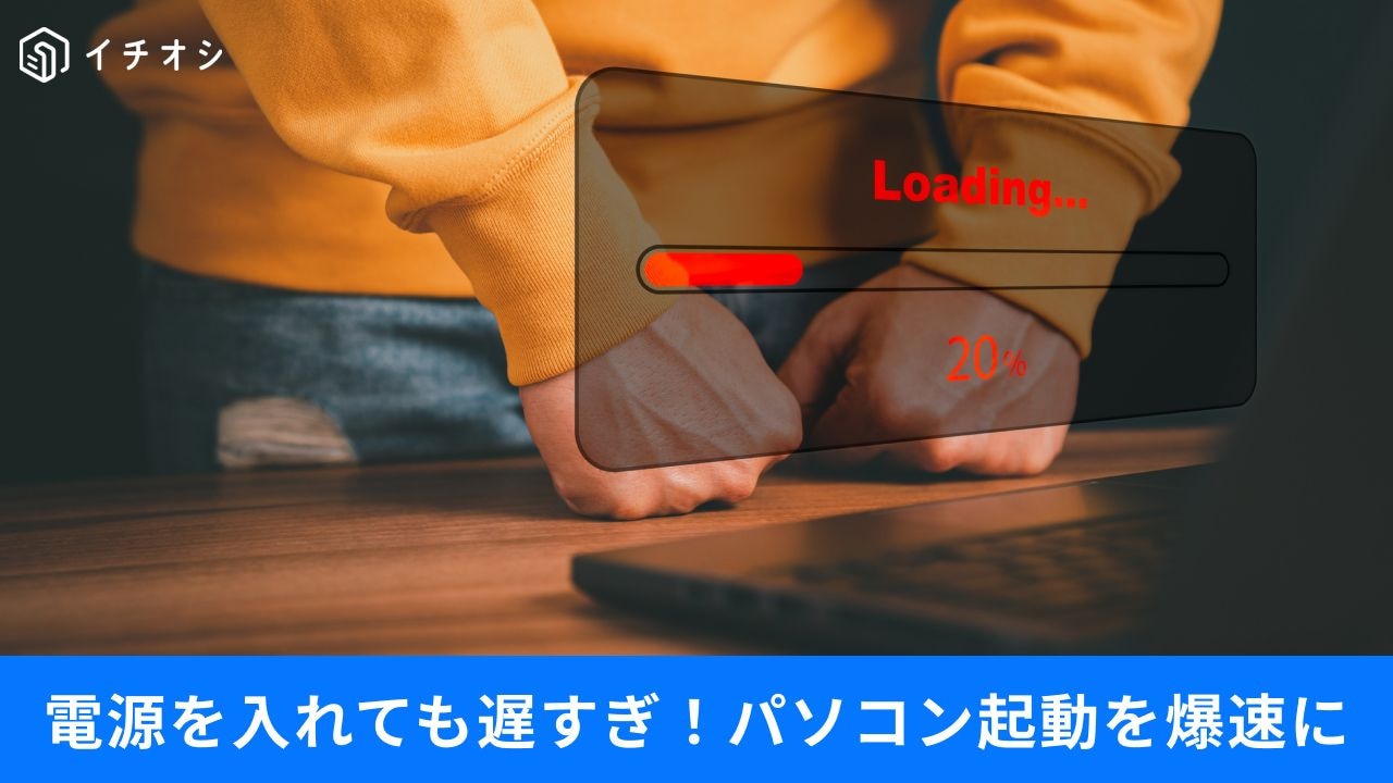 そのPC、もっと速くなる！