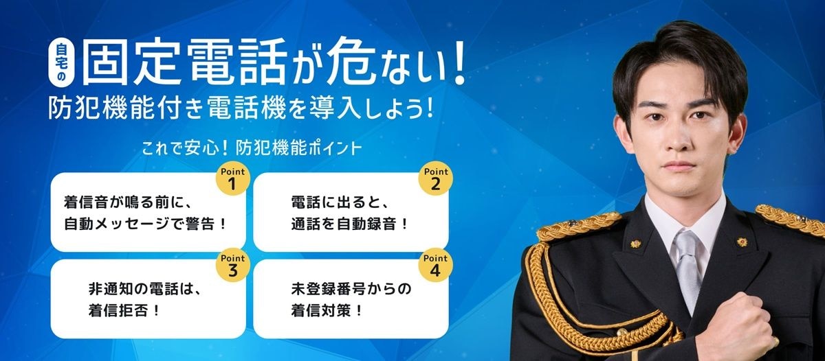 防犯機能付き電話の導入