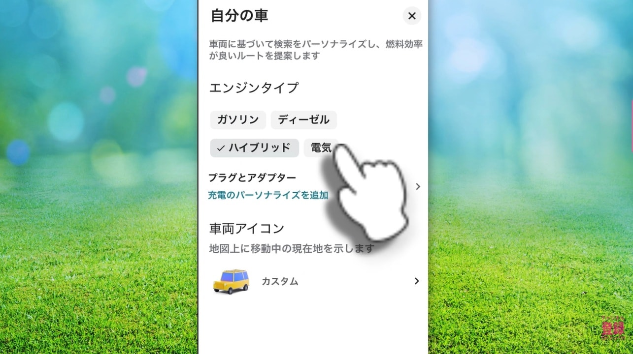 愛車のタイプ登録でエコなルート検索