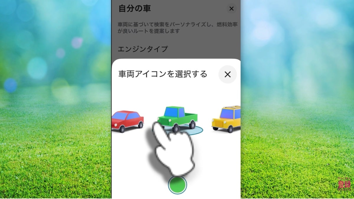 ナビ画面の車両アイコンを自分好みに変更