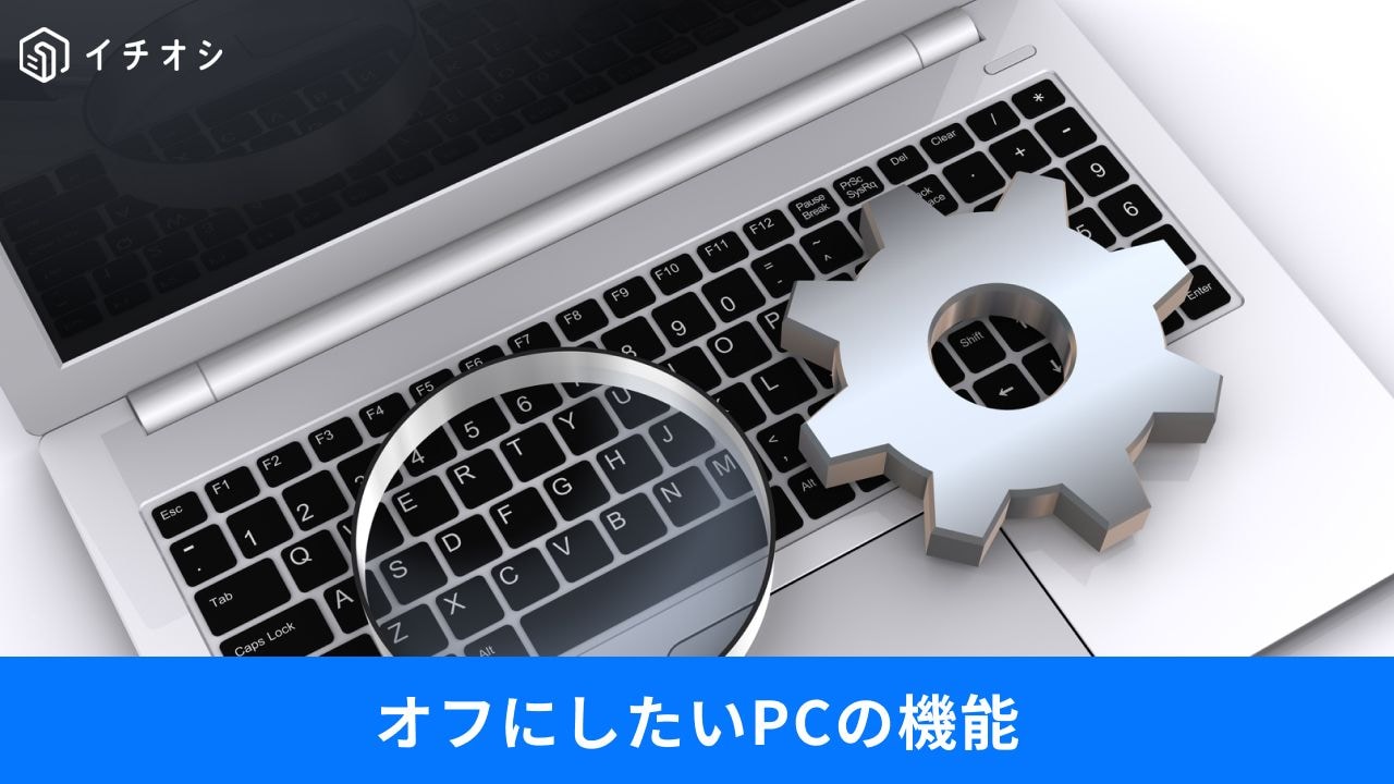 勝手な動作にイライラ！今すぐオフにしたいおせっかい機能