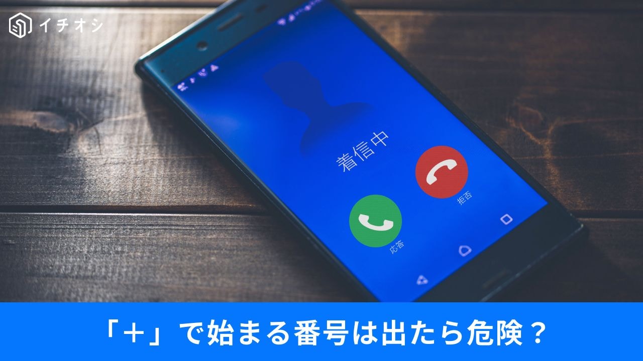 「＋1」からの電話に注意！