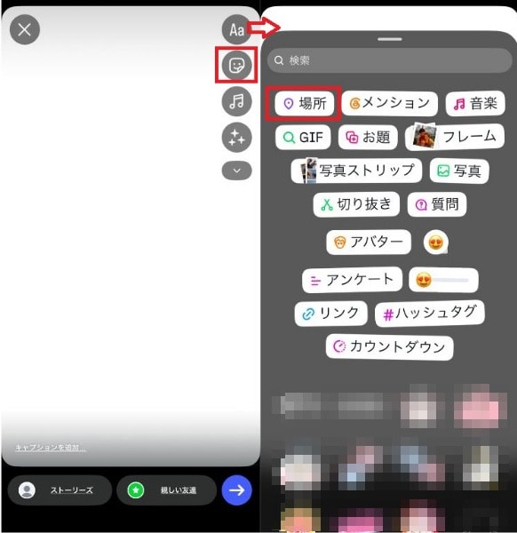 ストーリーズやノートの位置情報設定と消し方