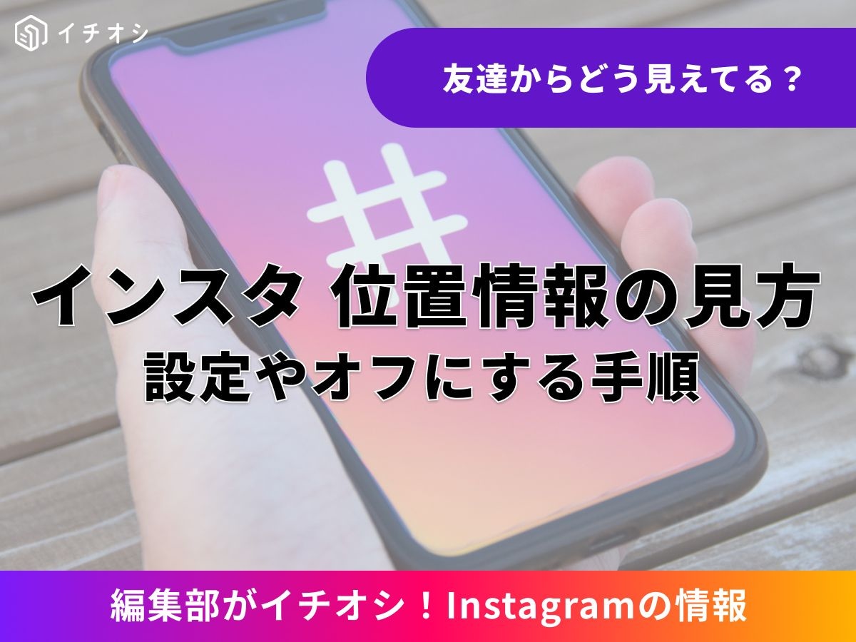 インスタの位置情報とは？ 設定やオフにする手順を解説！