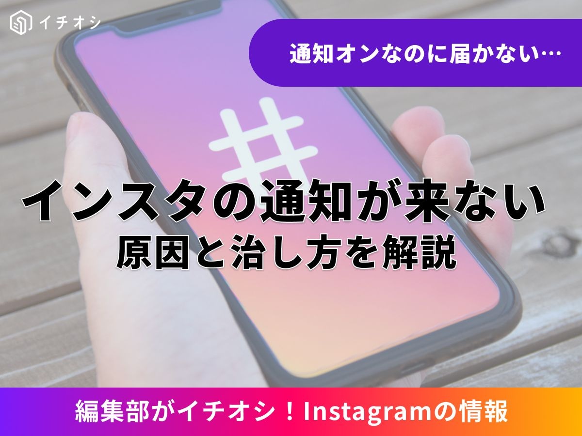 インスタの通知が来ないのはなぜ?