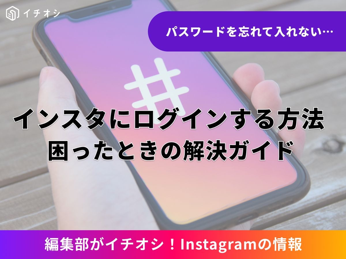 インスタにログインする方法について解説!
