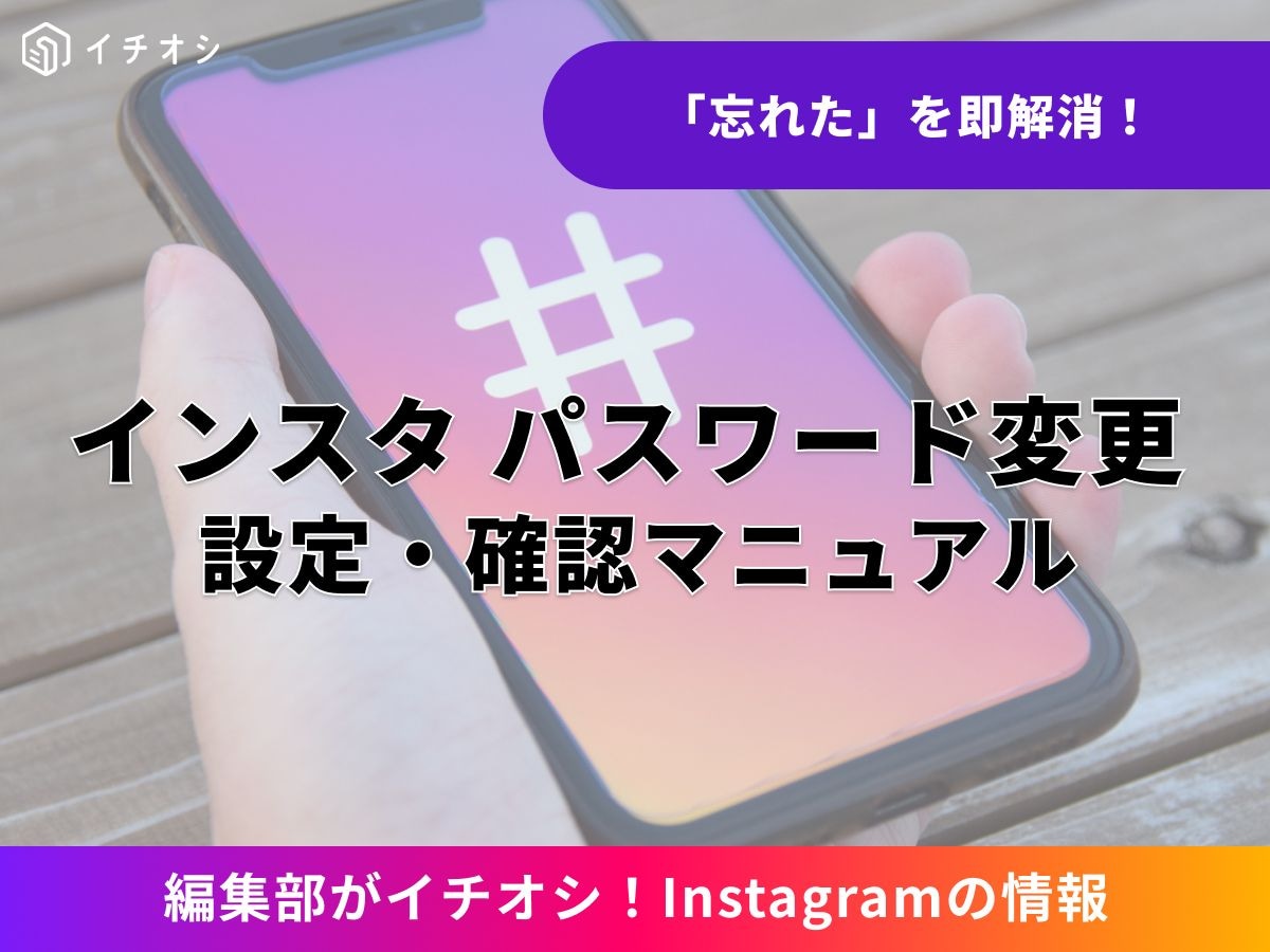 インスタのパスワード変更はどこから? アプリ・Webでの基本手順