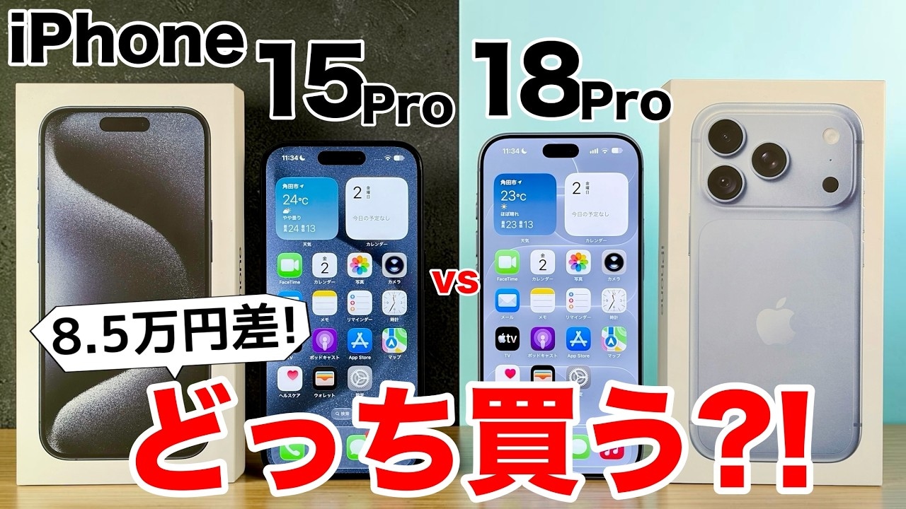 iPhone 15 ProとiPhone 18 Proの徹底比較