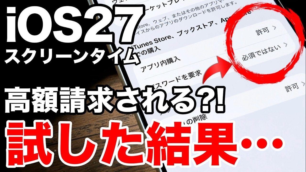 噂の真相検証！スクリーンタイム設定の真実