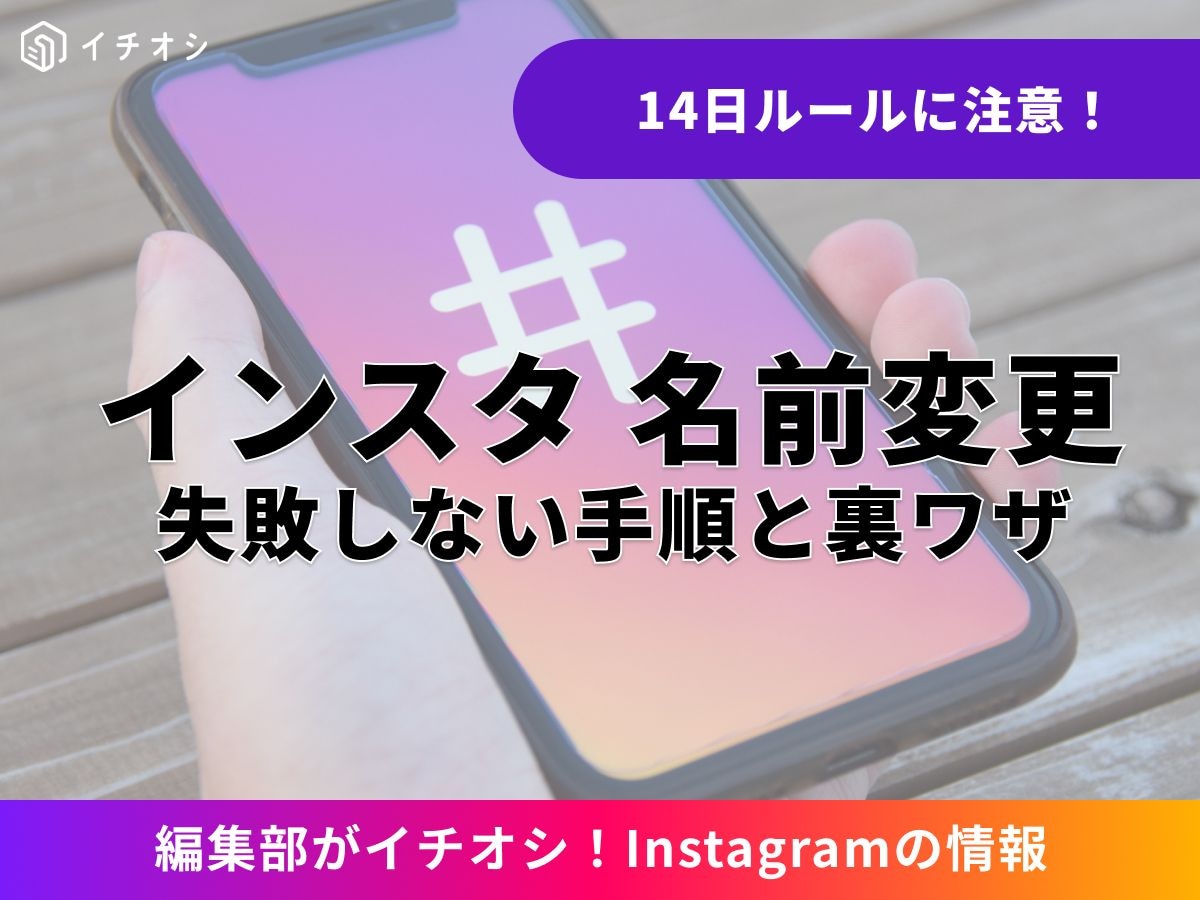 まず確認！ インスタの「名前」と「ユーザーネーム」の違い