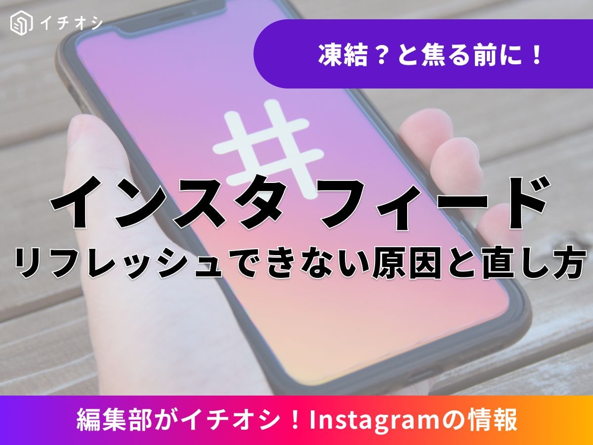 インスタで「フィードをリフレッシュできませんでした」が表示される主な原因