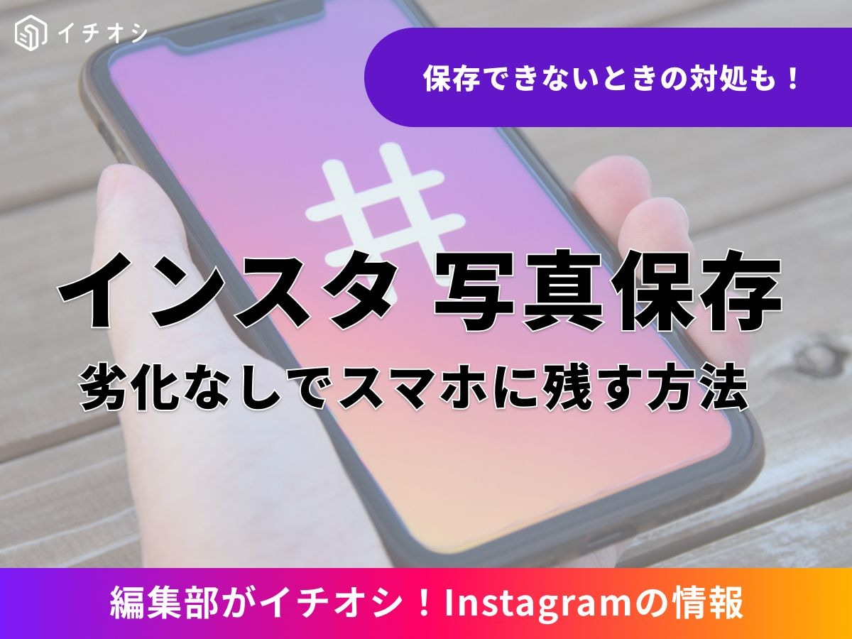 インスタの写真はスマホ本体（アルバム）に保存できる？