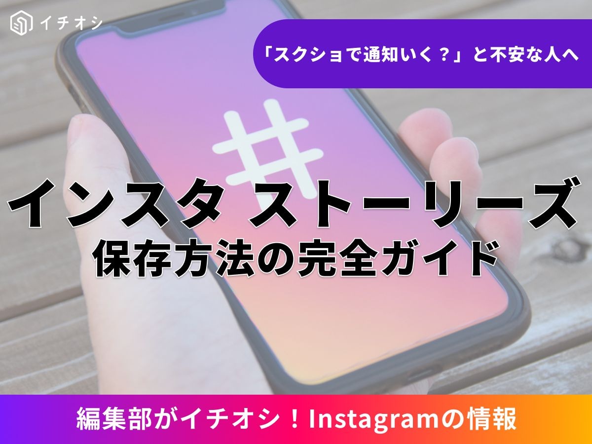 他人のインスタ「ストーリーズ」保存はバレる? 相手への通知や足跡の仕組み