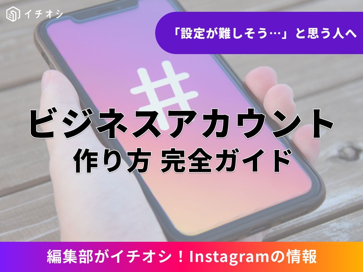 インスタのビジネスアカウント(プロアカウント)とは? 個人用との違いと無料で使える機能