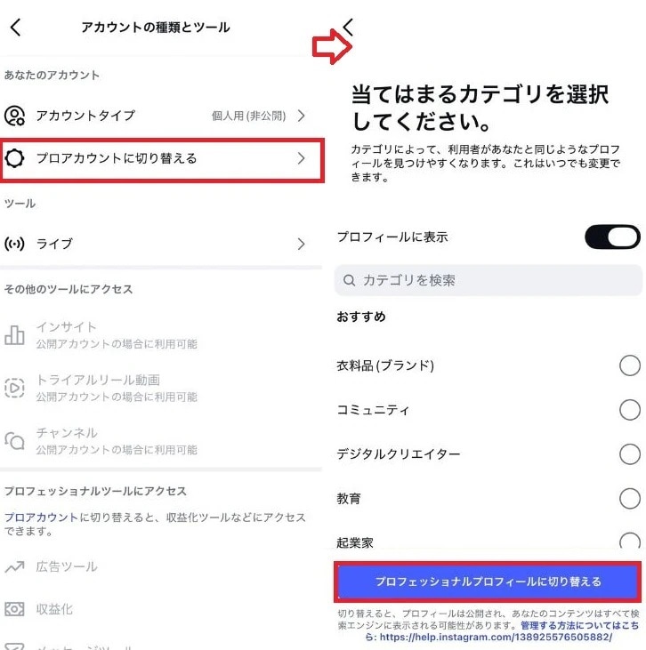 「プロアカウントに切り替える」をタップして完了する