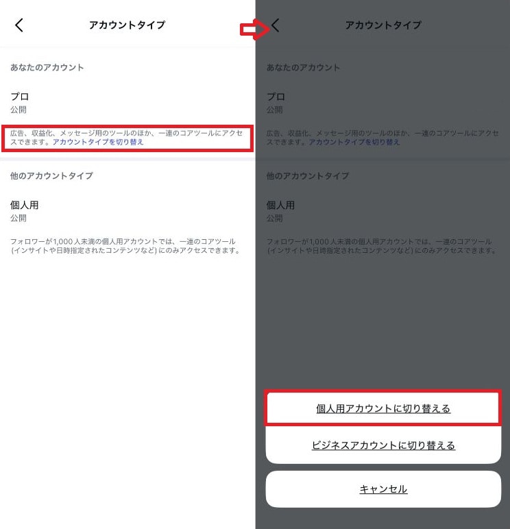 「個人用アカウントに切り替える」を選択して完了する