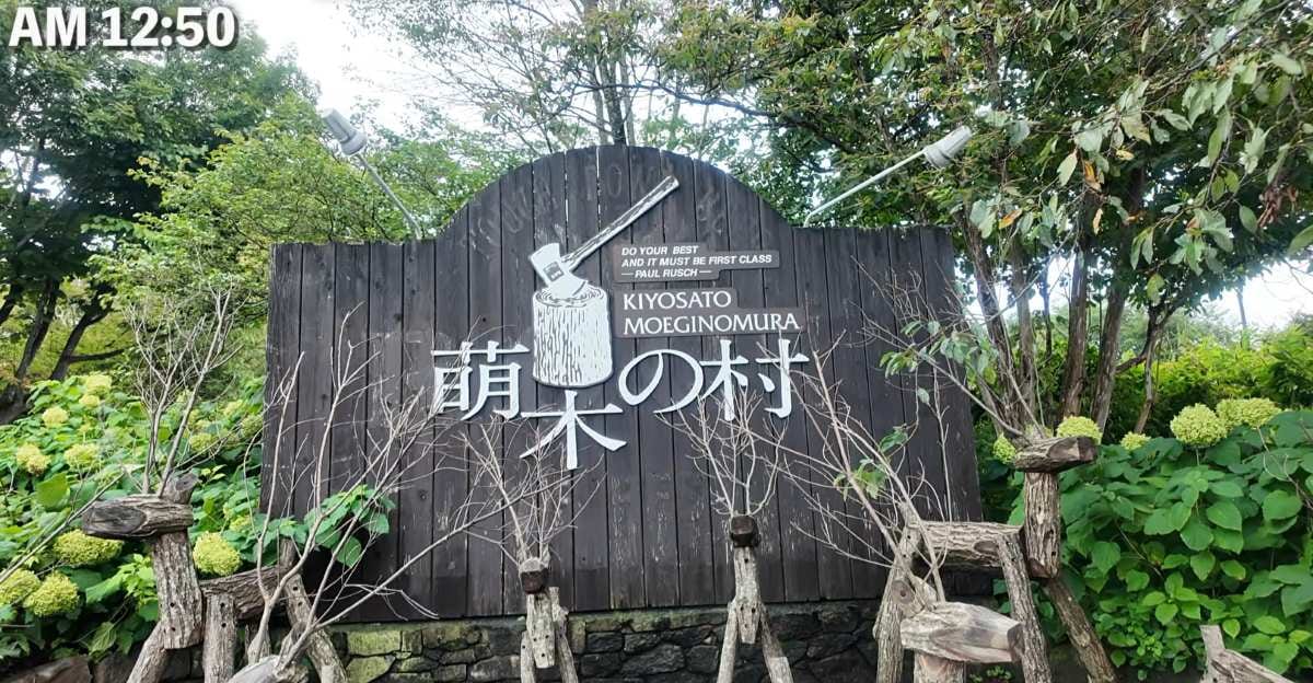 萌木の村