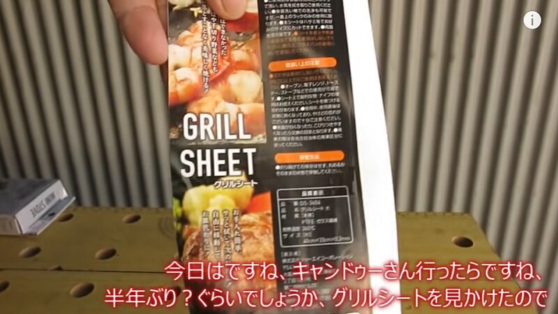 【キャンドゥ】アウトドアでも自宅でも使える！便利なテフロン加工グリルシート