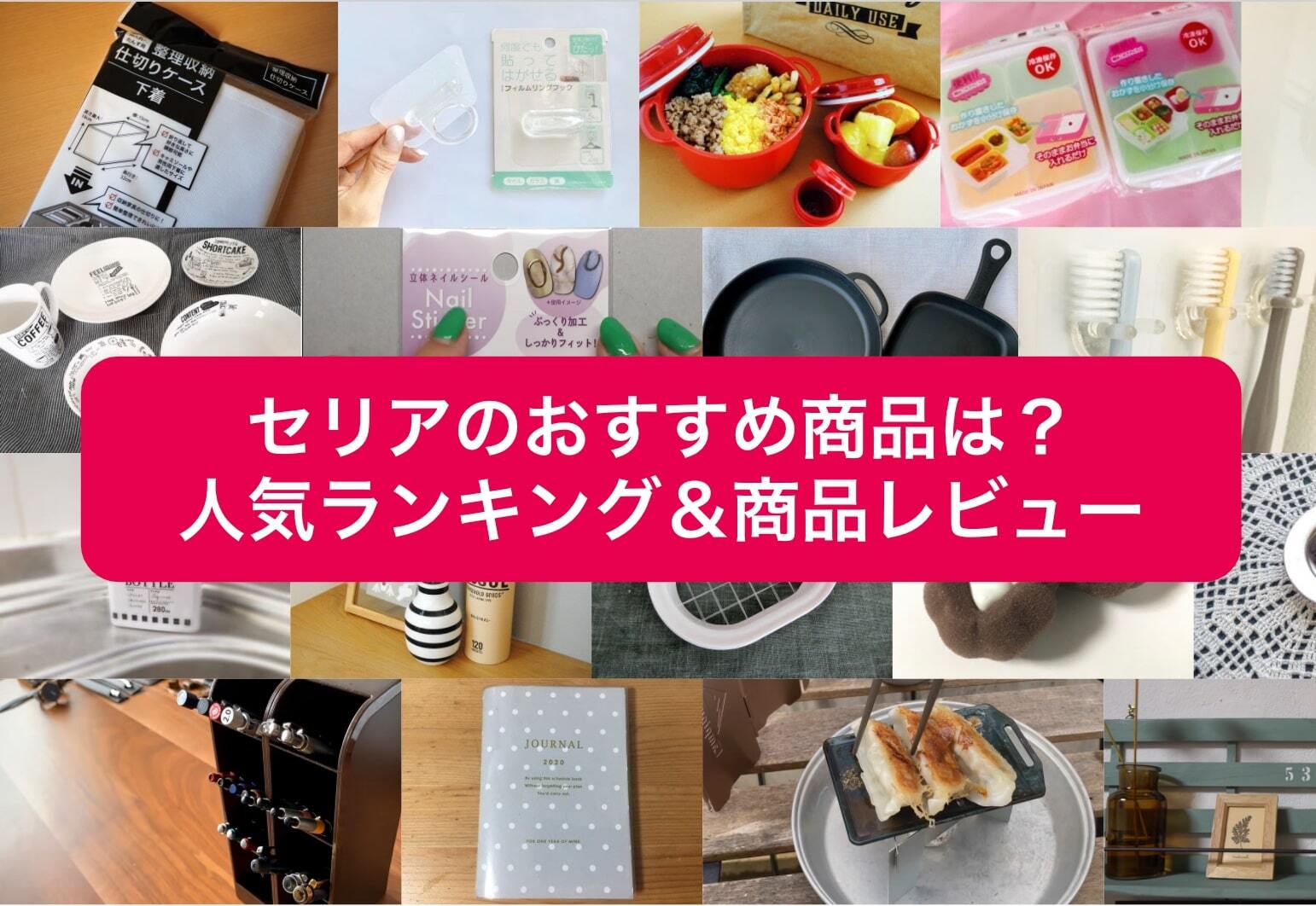 セリアおすすめ人気商品ランキング2024！230人に調査した買うべき便利グッズ1位は？【11月最新版】