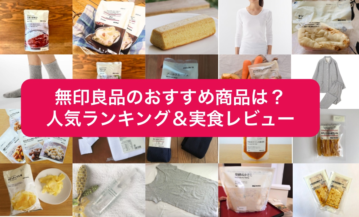 【2025年版】無印良品のおすすめ人気商品125選！ファン416人が買ってよかった人気ランキングも紹介