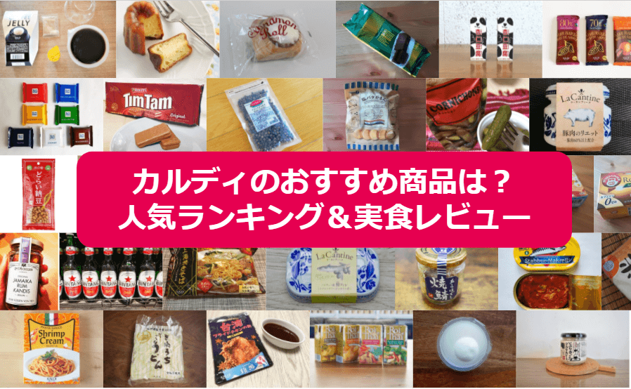 194人が選んだカルディの買うべきおすすめランキング！新商品やお菓子・調味料など総まとめ97選【2024年11月最新版】